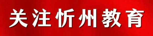 逸富盈策略 忻州市雁门小学一年级班主任团队亮相