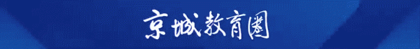金牛所 又有大动作！北京市教委直属实验校最新进展来了