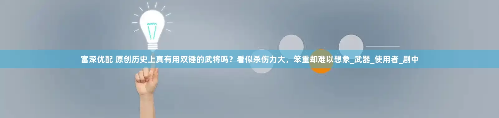 富深优配 原创历史上真有用双锤的武将吗？看似杀伤力大，笨重却难以想象_武器_使用者_剧中