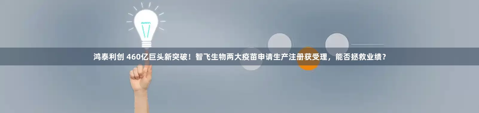 鸿泰利创 460亿巨头新突破！智飞生物两大疫苗申请生产注册获受理，能否拯救业绩？